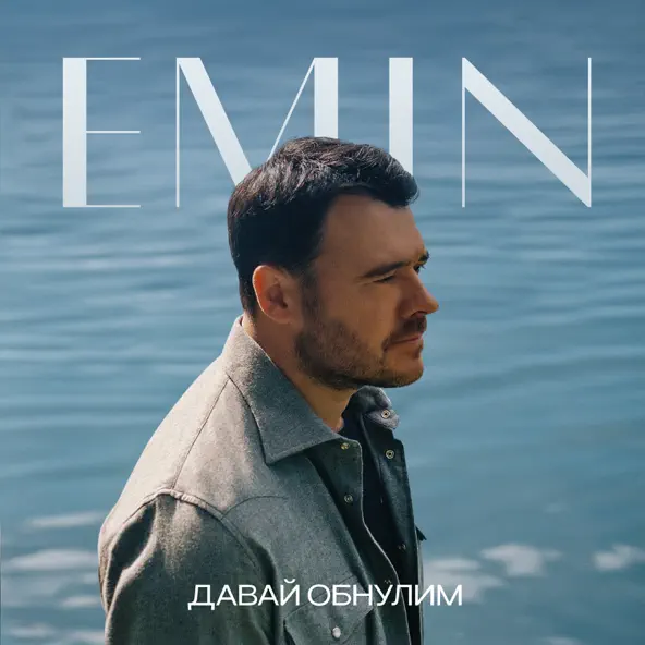 Музыка Emin - Давай Обнулим
