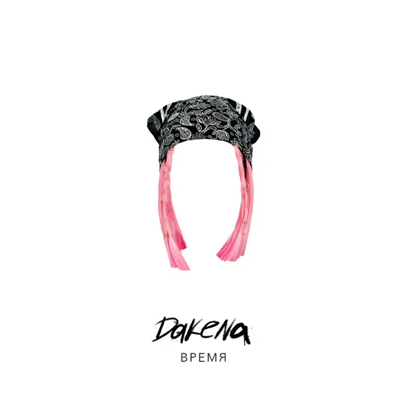 Музыка Dakena - Время
