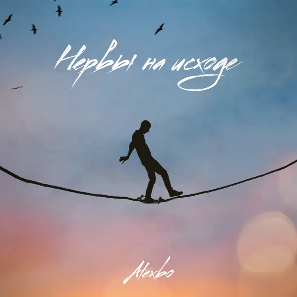 Музыка AlexBo - Нервы На Исходе