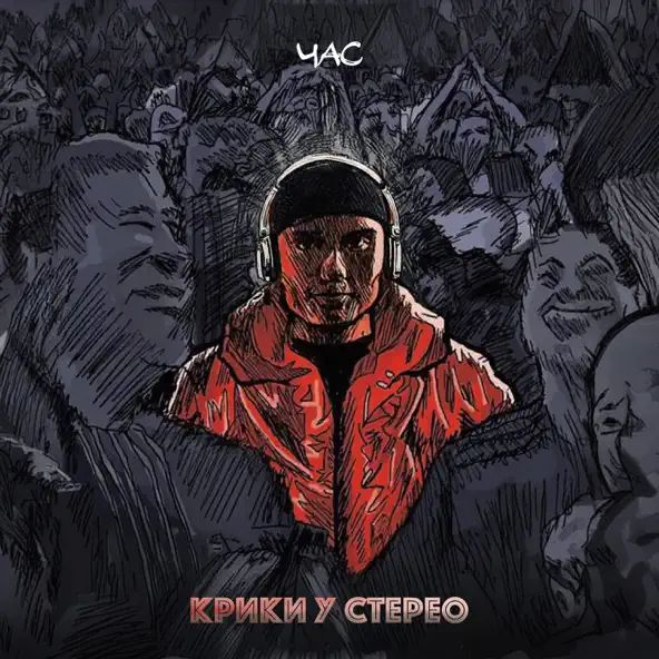 Музыка Час - Крики У Стерео