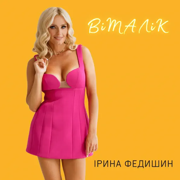 Музыка Ірина Федишин - Віталік