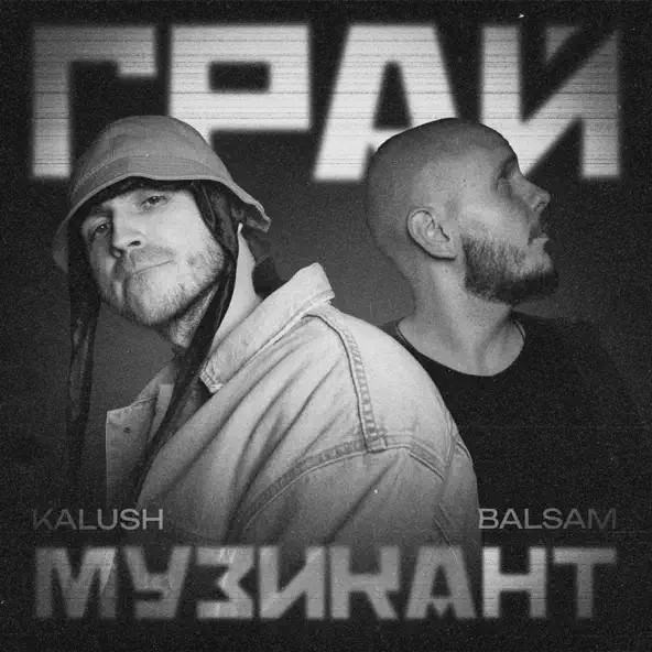 Музыка Kalush - Грай Музикант (feat. Balsam)