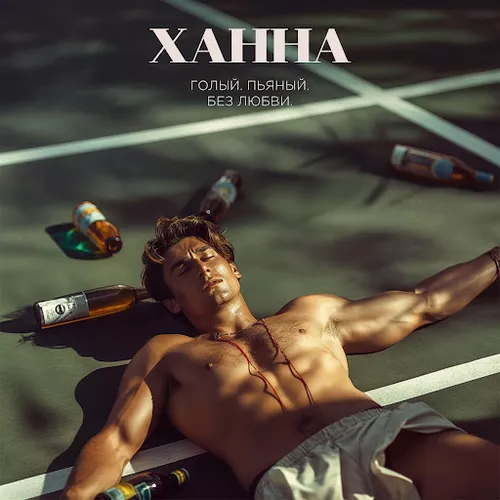 Музыка Ханна - Голый, Пьяный, Без Любви