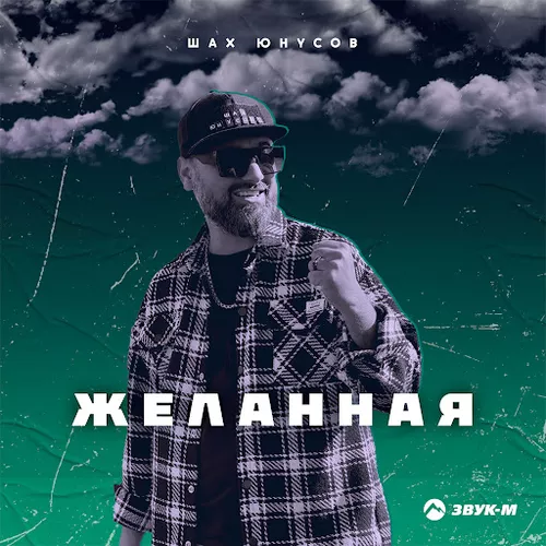 Музыка Шах Юнусов - Желанная