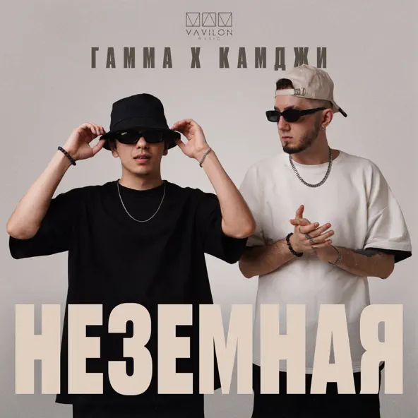Музыка Гамма - Неземная (feat. Камджи)