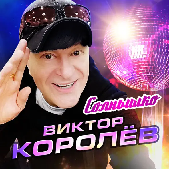 Музыка Виктор Королёв - Солнышко