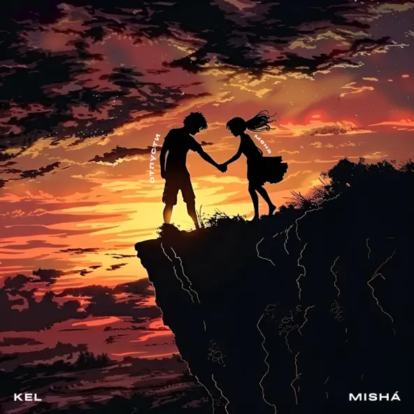 Музыка Kel - Отпусти Меня (feat. Misha)