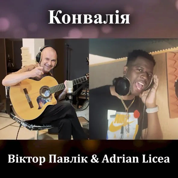 Музыка Віктор Павлік - Конвалія (feat. Adrian Licea)