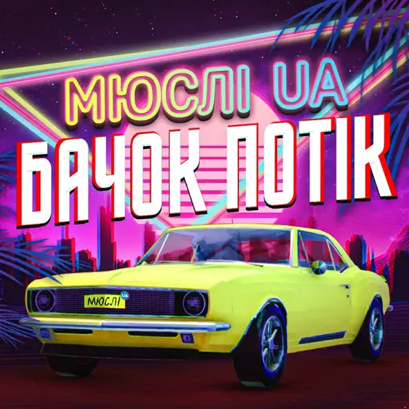 Музыка Мюслі UA - Ярик Бачок Потік