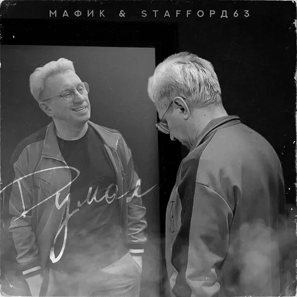 Музыка Мафик - Думал (feat. StaFFорд63)