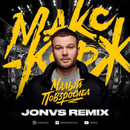 Музыка Макс Корж - Малый Повзрослел (Jonvs Remix)