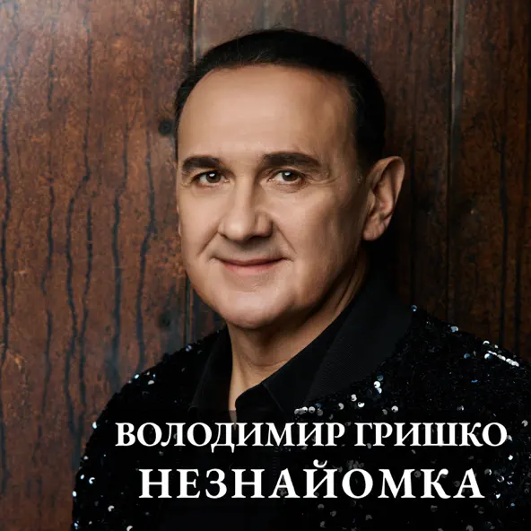 Музыка Володимир Гришко - Мама