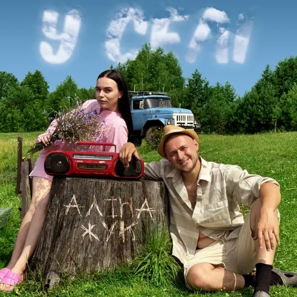 Музыка Аліна Жук - У Селі