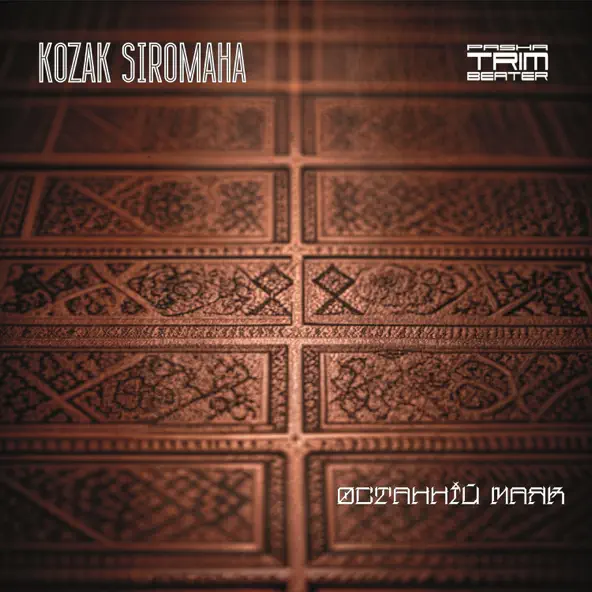 Музыка Kozak Siromaha - Останній Маяк (Trimbeater Remix)