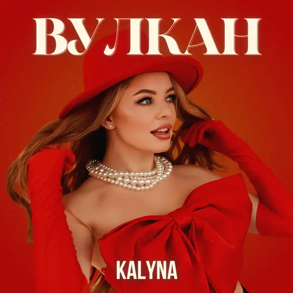 Музыка Kalyna - Вулкан