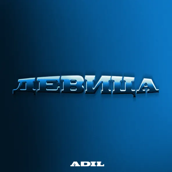 Музыка Adil - Девица
