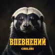 Музыка Chilibi - Впевнений