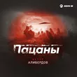 Музыка Артур Алибердов - Пацаны