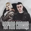 Музыка Dashi - Чёрное Солнце (feat. Mult96)