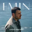 Музыка Emin - Давай Обнулим