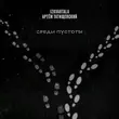 Музыка Izkvartala - Среди Пустоты (feat. Артем Татищевский)