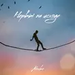 Музыка AlexBo - Нервы На Исходе