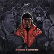 Музыка Час - Крики У Стерео