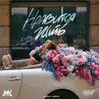 Музыка Мари Краймбрери - Нравится Жить (Index-1 Remix)