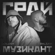 Музыка Kalush - Грай Музикант (feat. Balsam)