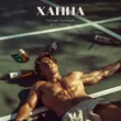 Музыка Ханна - Голый, Пьяный, Без Любви