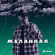 Музыка Шах Юнусов - Желанная
