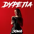 Музыка Sowa - Дурепа