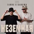 Музыка Гамма - Неземная (feat. Камджи)