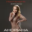 Музыка Андріана - Ностальгія (5rock Remix)