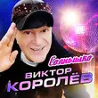 Музыка Виктор Королёв - Солнышко