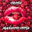 Музыка Grosu - Малинові Вуста