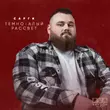 Музыка Сарги - Тёмно-алый Рассвет