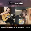 Музыка Віктор Павлік - Конвалія (feat. Adrian Licea)