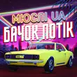 Музыка Мюслі UA - Ярик Бачок Потік