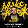 Музыка Макс Корж - Малый Повзрослел (Jonvs Remix)