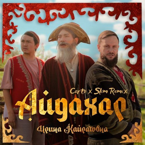 Музыка Ирина Кайратовна - Айдахар (Corto & Slim Remix)