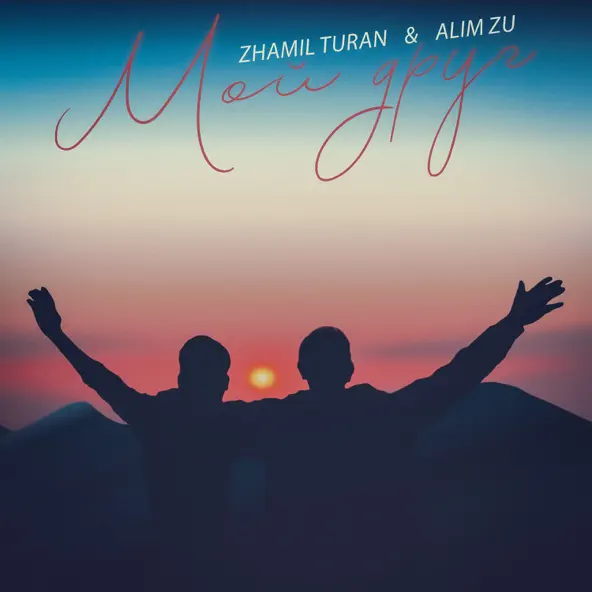 Музыка Zhamil Turan - Мой Друг (feat. Alim Zu)