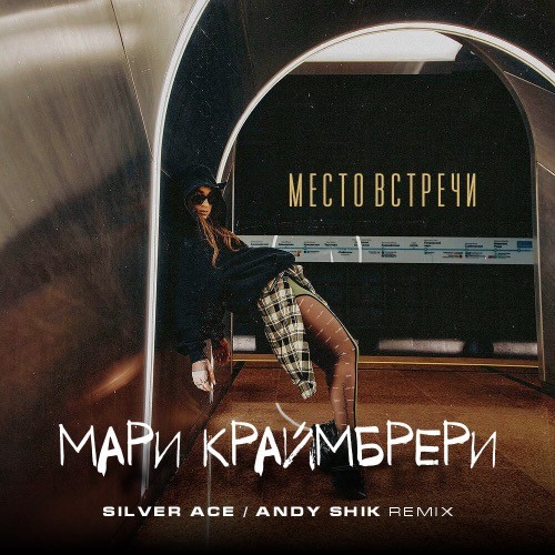 Музыка Мари Краймбрери - Место Встречи (Silver Ace & Andy Shik Remix)