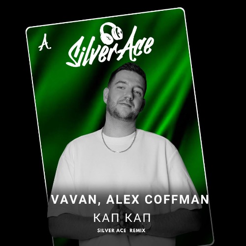 Музыка Vavan & Alex Coffman - Кап Кап (Silver Ace Remix)