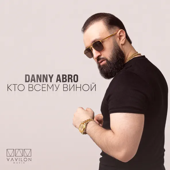 Музыка Danny Abro - Кто Всему Виной