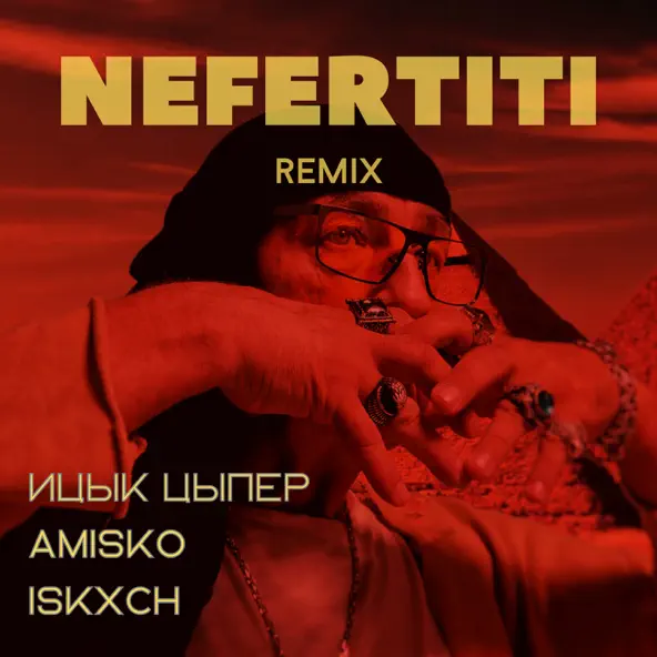 Музыка Ицык Цыпер & Amisko feat. Iskxch- Nefertiti (Remix)