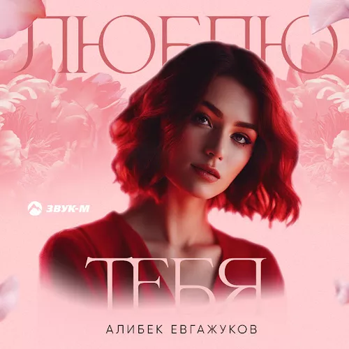 Музыка Алибек Евгажуков - Люблю Тебя