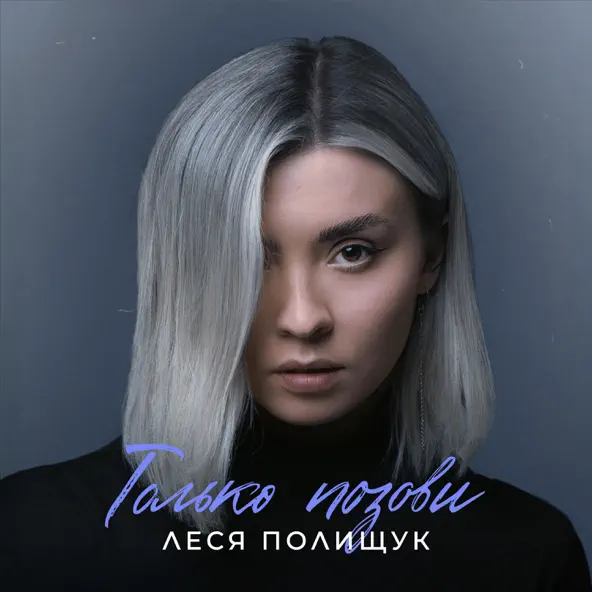 Музыка Леся Полищук - Только Позови