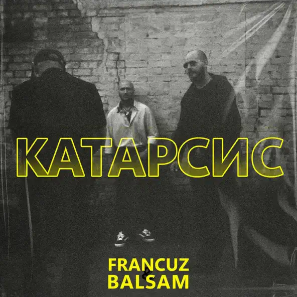 Музыка Francuz - Катарсис (feat. Balsam)