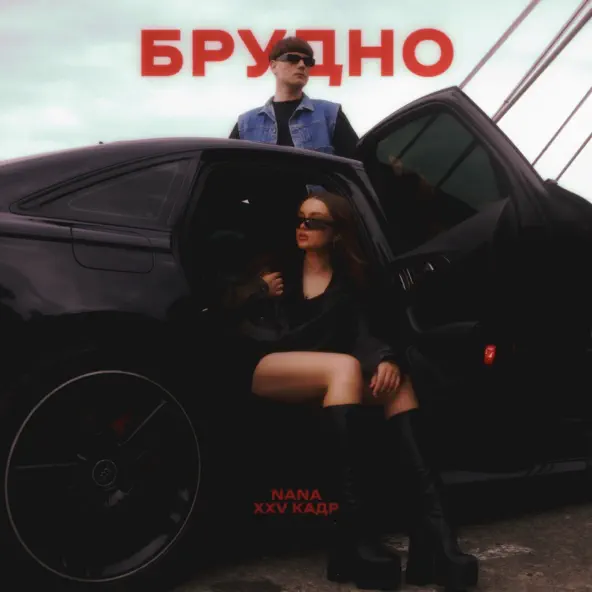 Музыка Nana - Брудно (feat. Xxv Кадр)